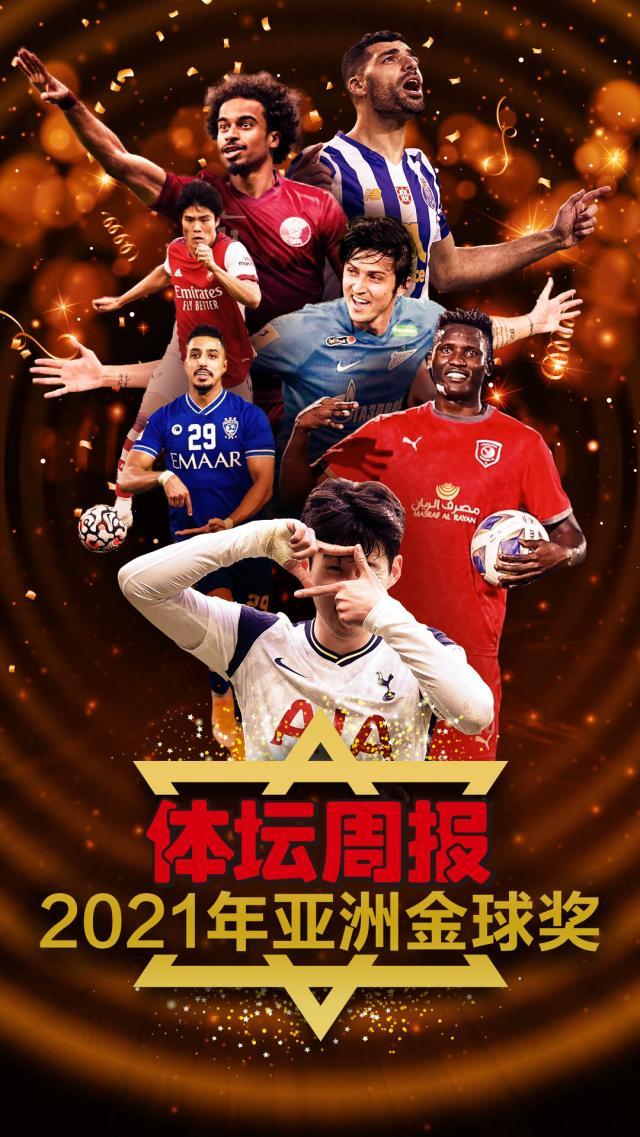 九游官网体验-【2021亚洲金球奖】34人完全排名+全球50位评委名单